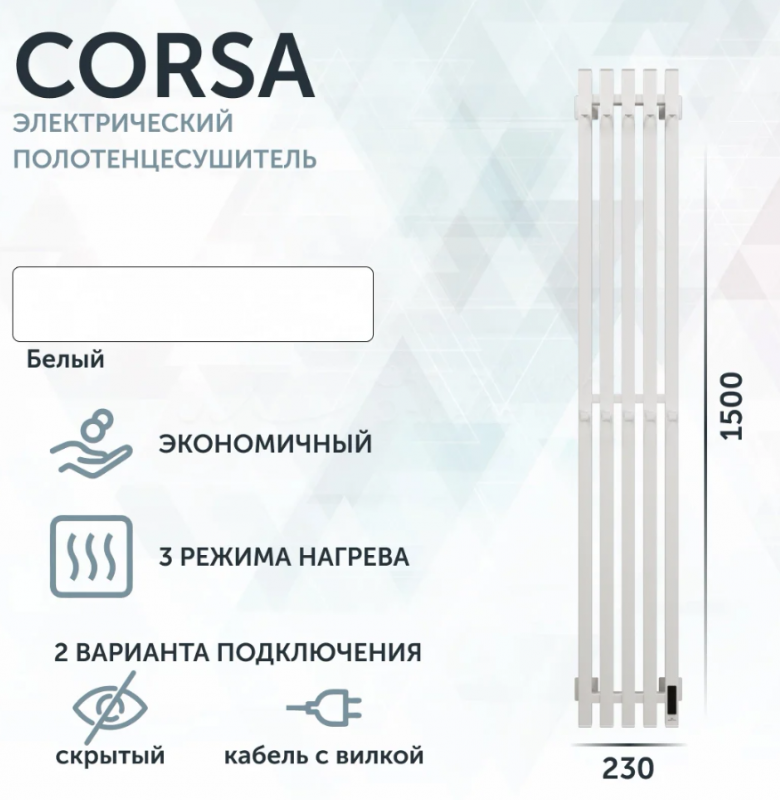 Полотенцесушитель электрический Grota Corsa K230х1500 N RAL9016 EL 150x25 см, подкл справа