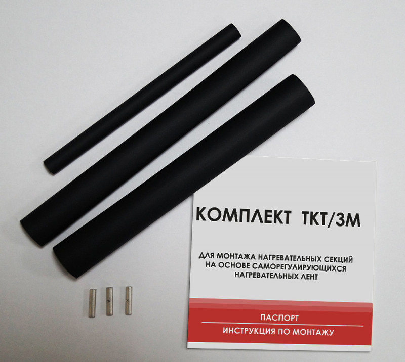 Муфта кабельная термоусадочная ТКТ/ЗМ (для греющего кабеля)