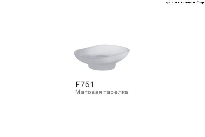 F751 Матовая тарелка стекло